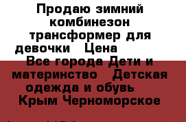 Продаю зимний комбинезон трансформер для девочки › Цена ­ 1 000 - Все города Дети и материнство » Детская одежда и обувь   . Крым,Черноморское